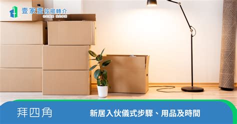 商舖 拜 四角|新居入伙拜四角！搬屋吉日2025/拜四角簡化做法/用品。